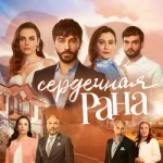 Сердечная рана турецкий сериал